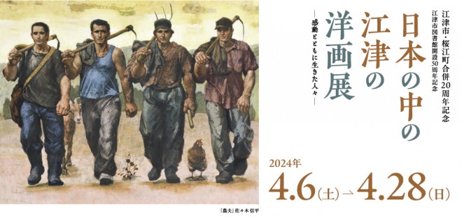 日本の中の江津の洋画展