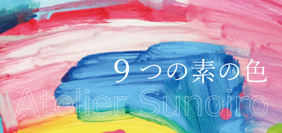「9つの素の色」 Atelier Sunoiro作品展