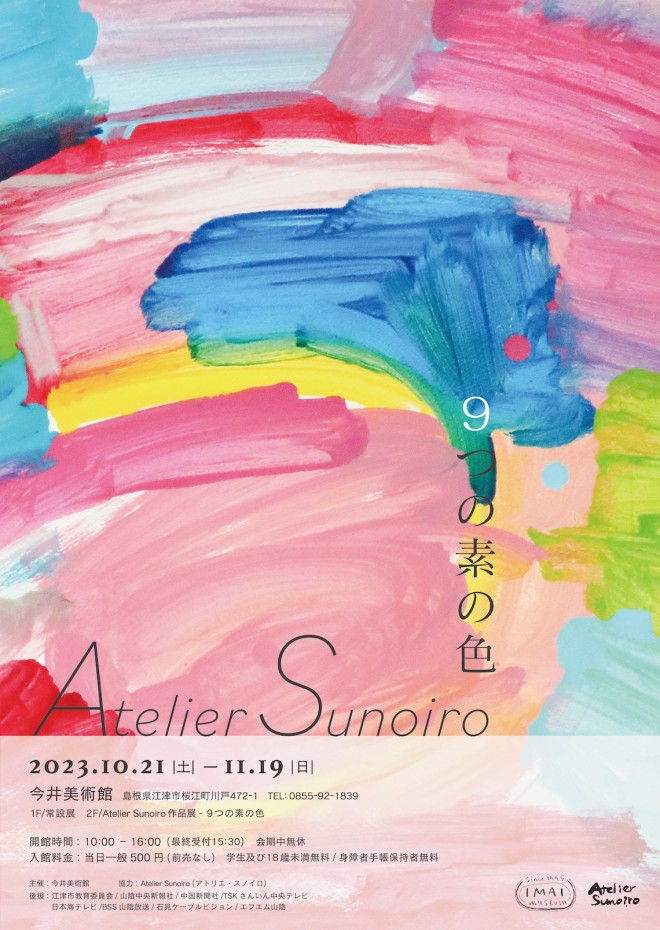 「9つの素の色」Atelier Sunoiro 作品展チラシ