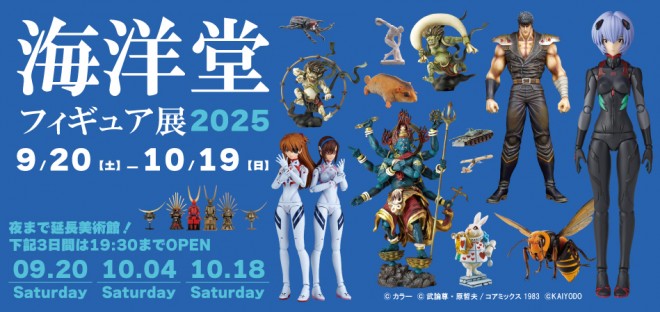 海洋堂フィギュア展 2025 | 島根県の美術館 今井美術館