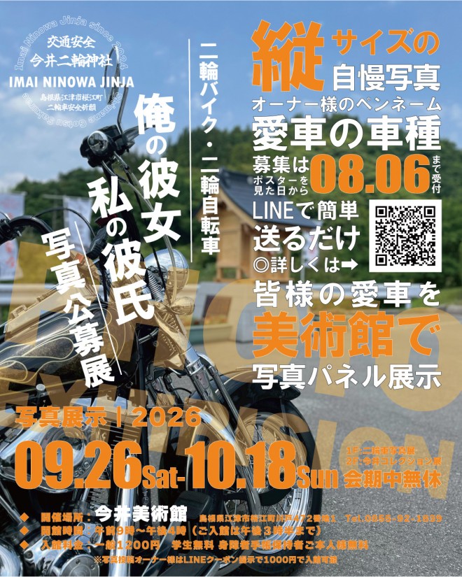2026二輪写真公募展
