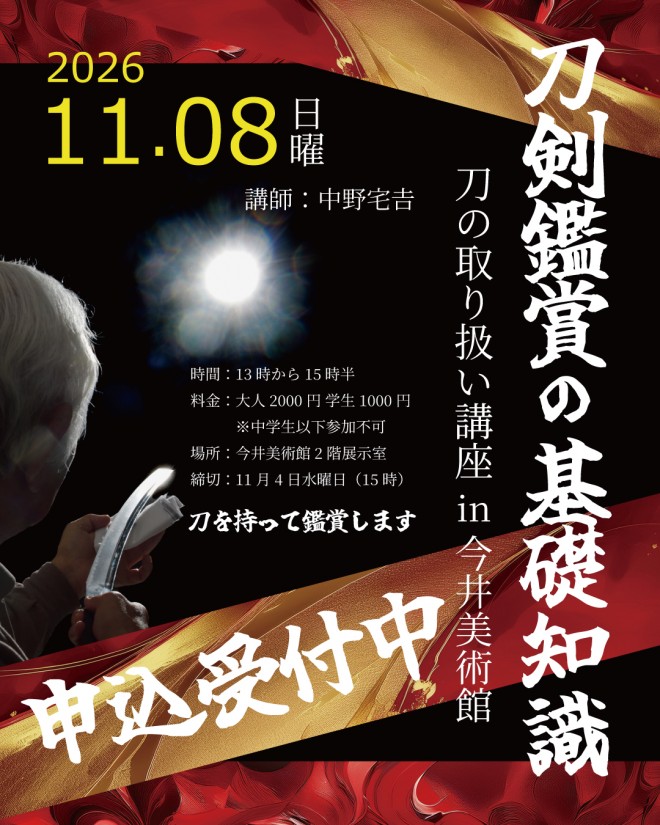 刀剣講習会案内用